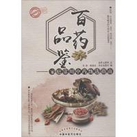 百药品鉴 马春,蒋爱品,李京生 主编 生活 文轩网