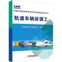 轨道车辆装调工 中国北车股份有限公司 编写 著 专业科技 文轩网