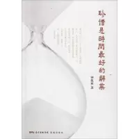 珍惜是时间最好的解药 钟优西 著 著作 文学 文轩网