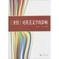 "圣经"对英美文学的影响 周家斌,王文明 文学 文轩网