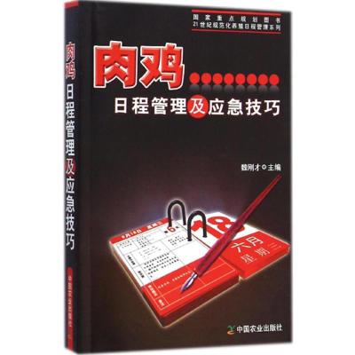 肉鸡日程管理及应急技巧 魏刚才 主编 著 专业科技 文轩网