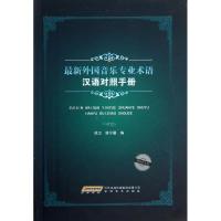 最新外国音乐专业术语汉语对照手册 姚卫,姚宁馨 编 著 著 艺术 文轩网