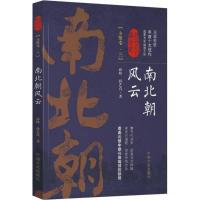 南北朝风云 孙峰,孙艺真 著 社科 文轩网