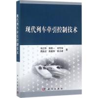 现代列车牵引控制技术 冯江华 等 著 专业科技 文轩网