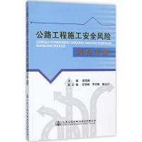 公路工程施工安全风险辨控手册 孟续峰 主编 专业科技 文轩网