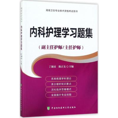 内科护理学习题集 丁淑贞,陈正女 主编 生活 文轩网