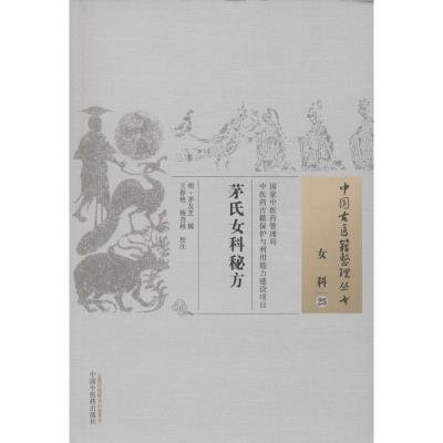 茅氏女科秘方 (明)茅友芝 辑;王春艳,杨杏林 校注 生活 文轩网