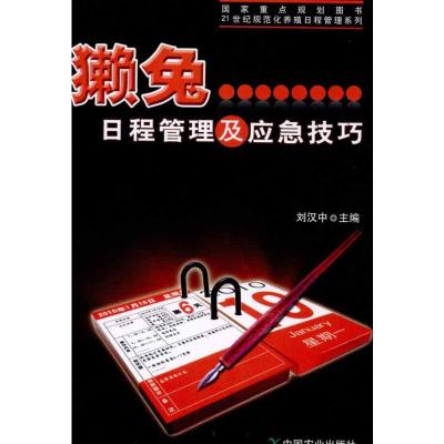 獭兔日程管理及应急技巧 刘汉中 主编 专业科技 文轩网