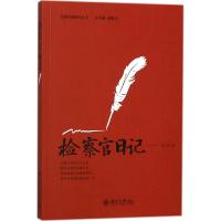 检察官日记 刘喆 著 社科 文轩网