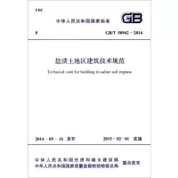 盐渍土地区建筑技术规范 中华人民共和国住房和城乡建设部,中华人民共和国国家质量监督检验检疫总局 联合发布 著 专业科技 