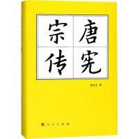 唐宪宗传 李天石 著 社科 文轩网