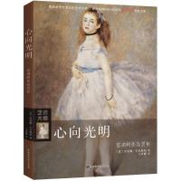 心向光明 (意)西莫娜·巴托勒纳(Simona Bartolena) 著;王苏娜 译 艺术 文轩网