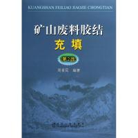 矿山废料胶结充填(第2版) 周爱民 专业科技 文轩网