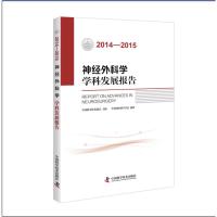 2014-2015神经外科学学科发展报告 中国神经科学学会 著作 生活 文轩网