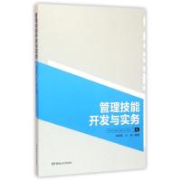 管理技能开发与实务 李明辉王昶 著作 经管、励志 文轩网