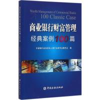 商业银行业财富管理经典案例100篇 中国银行业协会私人银行业务专业委员会 编 著 经管、励志 文轩网