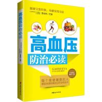 高血压防治必读 景录先 主编 著作 生活 文轩网