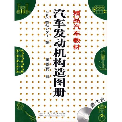 汽车发动机构造图册(赠CD) 日本GP企业策划 编,董铁有 译 著作 著 专业科技 文轩网