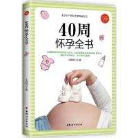 40周怀孕全书 王晓梅 主编 生活 文轩网