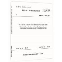 四川省震后建筑安全性应急评估技术规程 四川省建筑科学研究院 主编 专业科技 文轩网