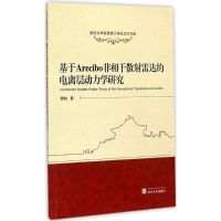 基于Arecibo非相干散射雷达的电离层动力学研究 龚韵 著 著 生活 文轩网