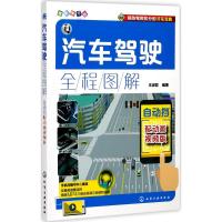 汽车驾驶全程图解 王淑君 编著 著作 专业科技 文轩网