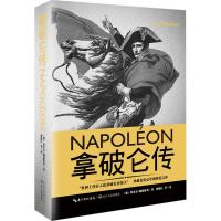拿破仑传 (德)埃米尔·路德维希(Emil Ludwig) 著;梁锡江 等 译 著 社科 文轩网