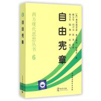 自由宪章/西方现代思想丛书 (英)弗里德里希?奥古斯特?哈耶克 著 杨玉生//冯兴元//陈茅 译 社科 文轩网