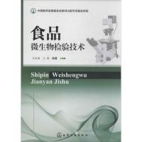 食品微生物检验技术 无 著作 王廷璞 等 编者 专业科技 文轩网