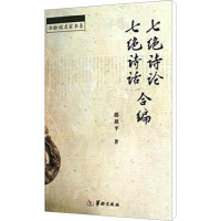 七绝诗论 七绝诗话合编 邵祖平 著 文学 文轩网