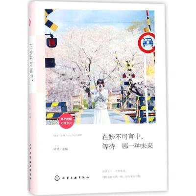 在妙不可言中,等待哪一种未来 杨杨 主编 著作 文学 文轩网