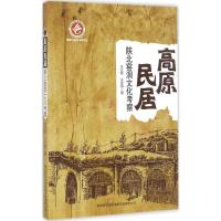 高原民居 王文权,王会青 著 著 经管、励志 文轩网