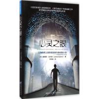 心灵之眼 (美)詹姆斯·达什纳(James Dashner) 著;王梓涵 译 著作 文学 文轩网