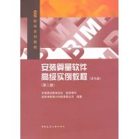 安装算量软件高级实例教程(第2版) 深圳市斯维尔科技有限公司 著 专业科技 文轩网