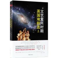 文艺复兴时期英国戏剧选 (英)克里斯托弗·马洛,(英)汤玛斯·基德,(英)汤玛斯·米德尔顿 著;朱世达 译 著 艺术