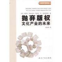 抛弃版权:文化产业的末来 (荷)约斯特.斯密尔斯 著作 著 社科 文轩网