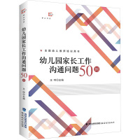 幼儿园家长工作沟通问题50例 王哼 主编 文教 文轩网