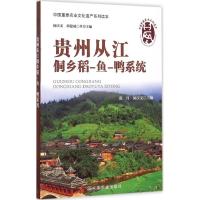 贵州从江侗乡稻-鱼-鸭系统 张丹,闵庆文 主编;闵庆文,邵建成 丛书主编 著 专业科技 文轩网