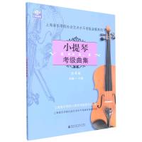 小提琴考级曲集 第4册 九级-十级 上海音乐学院小提琴考级委员会 编 艺术 文轩网