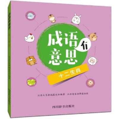 成语有意思 汉语大字典编纂处 编著;木语青禾汤梦瑶 绘 著作 文教 文轩网