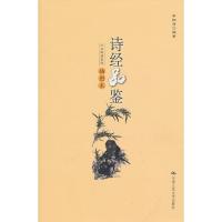 诗经品鉴(插图本)/大众阅读系列 李炳海 著 著 文学 文轩网