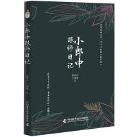 小郎中跟师日记 曾培杰,丁润雅 著 生活 文轩网