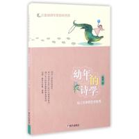 幼年的诗学/儿童阅读专家指导书系 赵霞 著作 少儿 文轩网