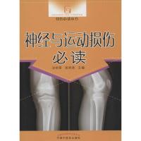 神经与运动损伤必读 沈钦荣,张居适 主编 著作 生活 文轩网
