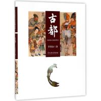古都/中原历史文化系列丛书 李鸿安 著作 社科 文轩网