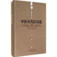 中医历代医话选 王新华 等 生活 文轩网