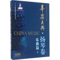 华乐大典 中国民族管弦乐学会 编 艺术 文轩网