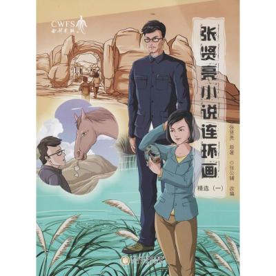 张贤亮小说连环画精选 张贤亮 原著;张公辅 改编 著作 文学 文轩网