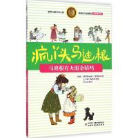 马迪根有火眼金晴吗 (瑞典)阿斯特丽德·林格伦(Astrid Lindgren) 著;李之义 译 著 少儿 文轩网