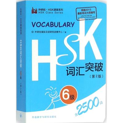 HSK词汇突破 外研社国际汉语研究发展中心 编 著 文教 文轩网